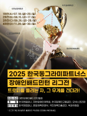 장애인배드민턴 리그전 18~20일 충남 당진서 5개월 대장정 스타트[장애인체육SNS]