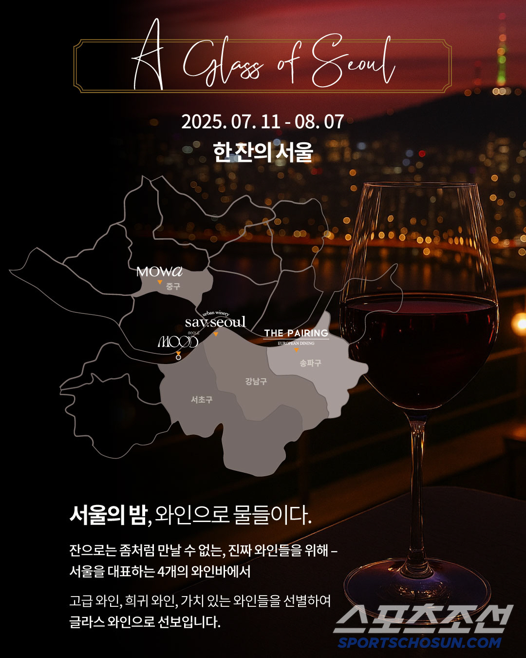 '서울을 마시다'… 아영FBC, 서울 대표 4개 와인바에서 글라스 와인 …