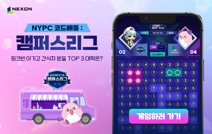 넥슨, NYPC 10주년 기념 대학생 리그를 앞두고 특별 이벤트 '캠퍼스…