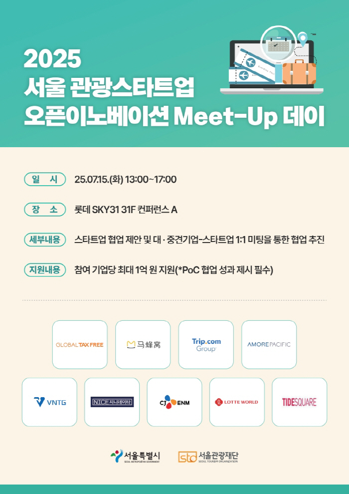 서울시-서울관광재단, 서울 관광새싹기업 교류의 날 개최