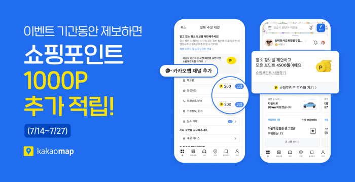 카카오맵, '제보리워드' 오픈 기념 이벤트 진행