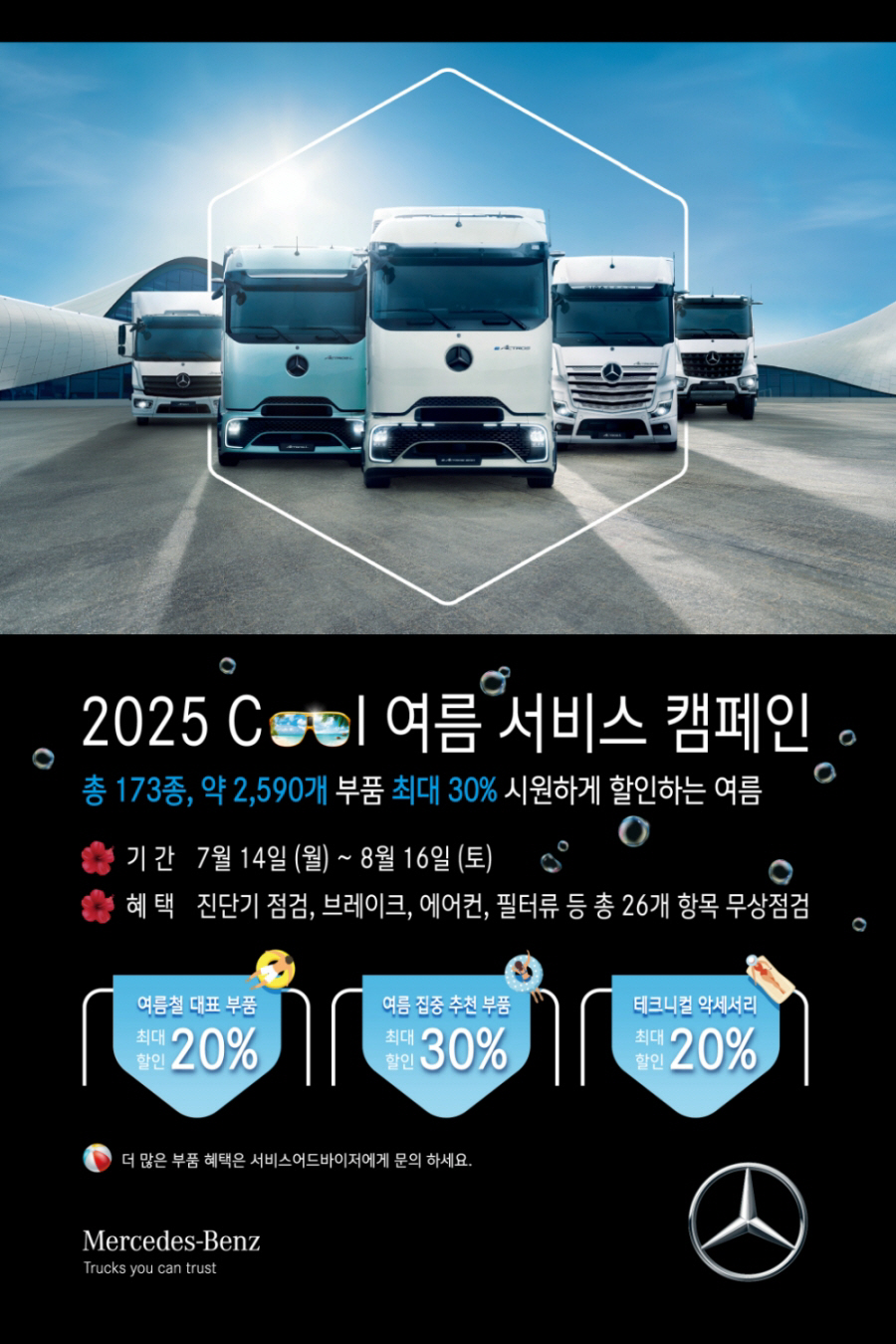 다임러 트럭 코리아, 2025 쿨 여름 서비스 캠페인 진행