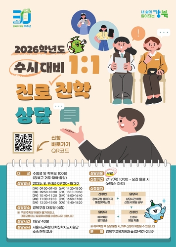 강북구 '수시 대비 1대1 진로진학상담'…선착순 100팀 모집