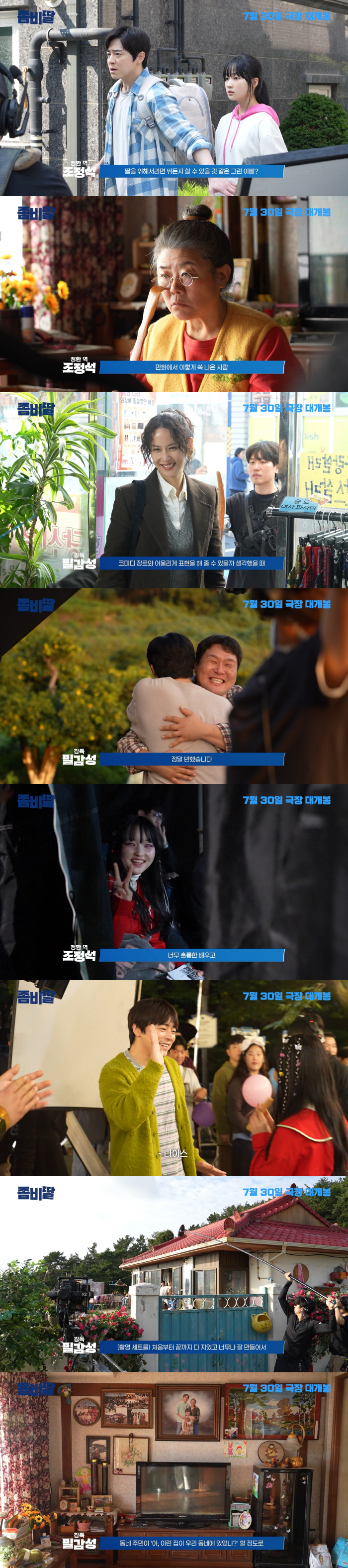 "웹툰 찢고 나왔다"…'좀비딸' 조정석→이정은, 싱크로율부터 케미까지 '일당백' 만남
