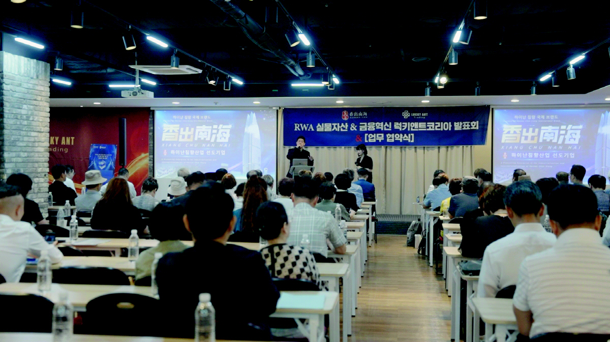 지능형 외환 거래 플랫폼 '럭키앤트', RWA 실물자산&금융혁신 발표회 …
