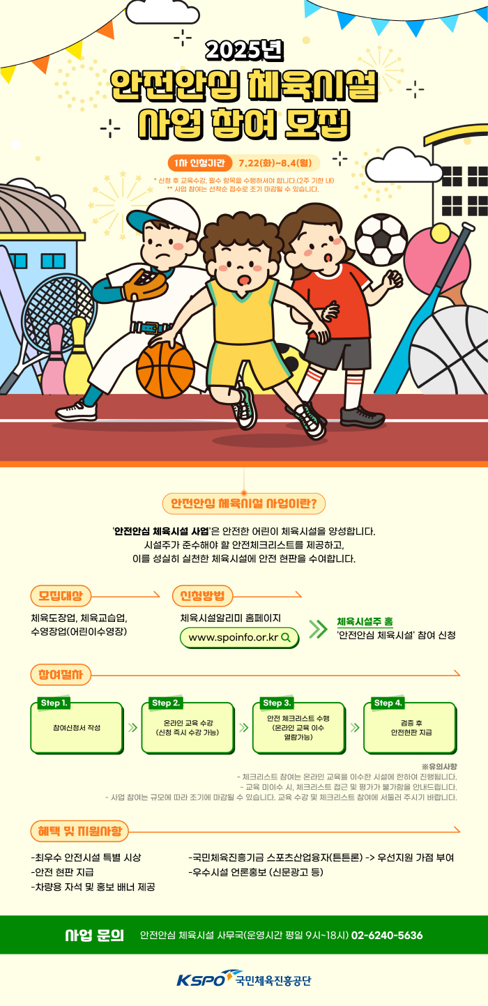 체육진흥공단, 2025년 안전안심 체육시설 선정 사업 추진