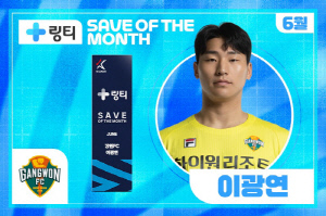 '수원FC전 환상 세이브' 강원GK 이광연, 6월 K리그 '의사가 만든 링티 이달의 세이브' 수상[오피셜]