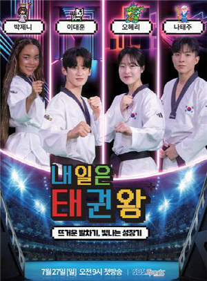 태권도 유망주 발굴 에능프로그램 '내일은 태권왕' 27일 첫 방송