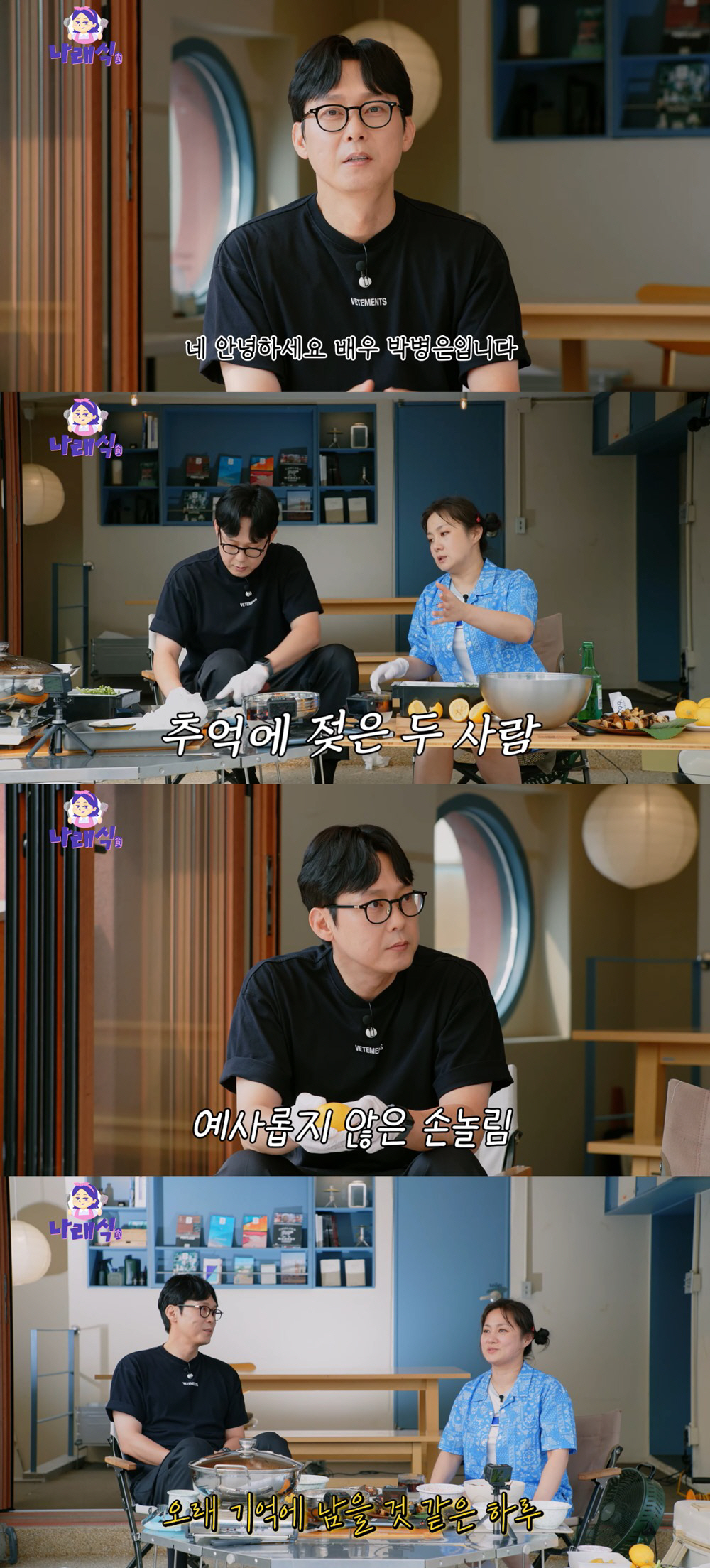 [SC이슈] 박나래, 박병은과 의외의 친분?…"옛 추억에 젖어" ('나래…