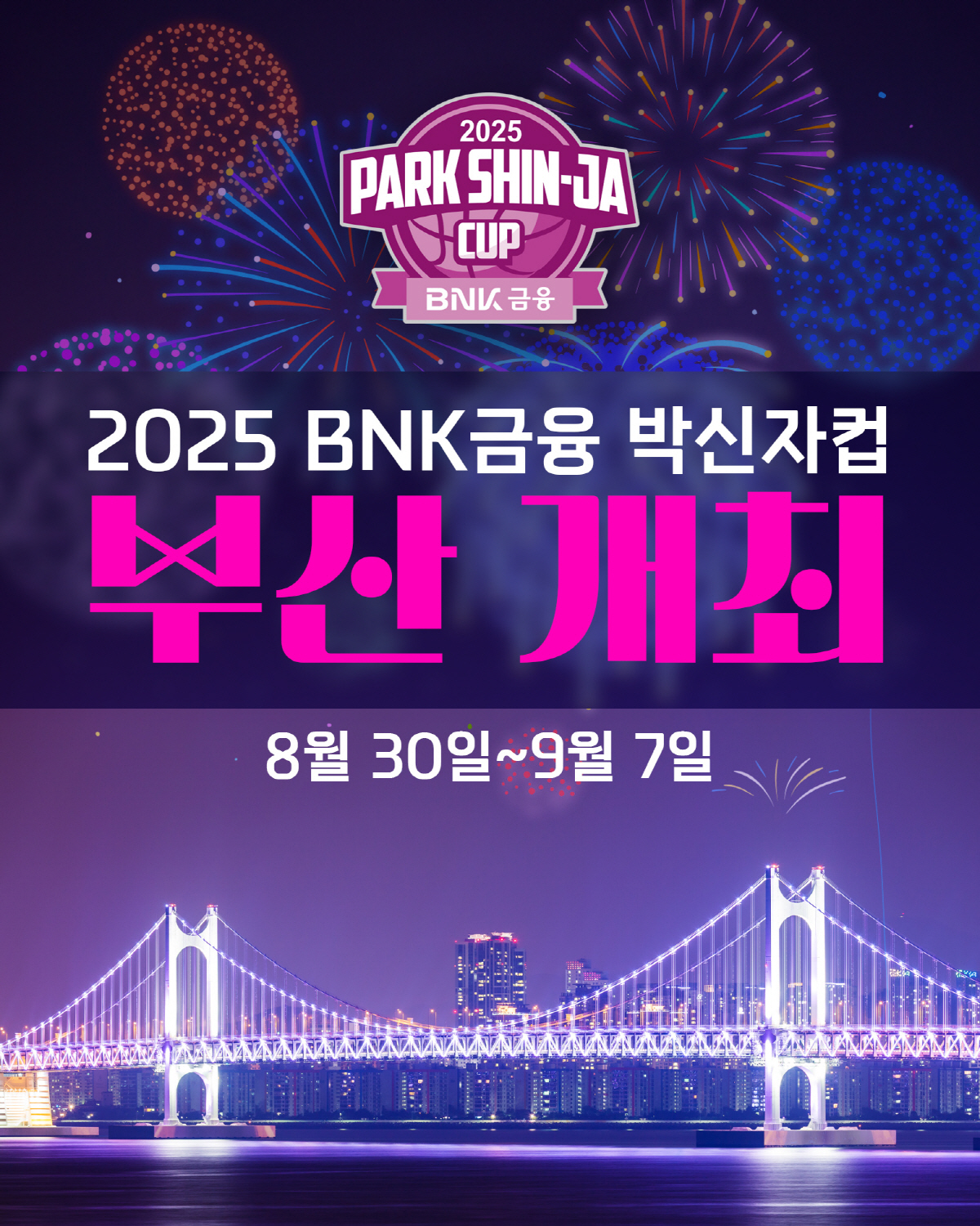 올해로 10주년 맞은 박신자컵, 최초로 스페인-헝가리팀까지 초청하며 본격…