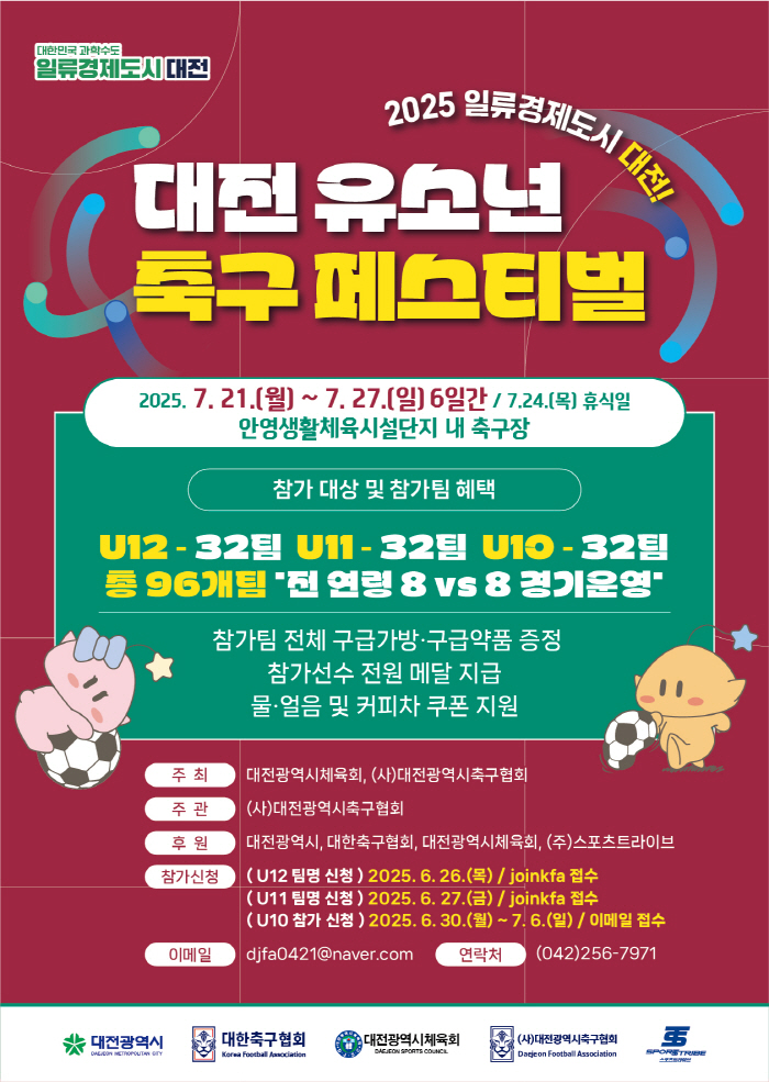 2025 일류 경제도시 대전! '대전 유소년 축구 페스티벌' 개최