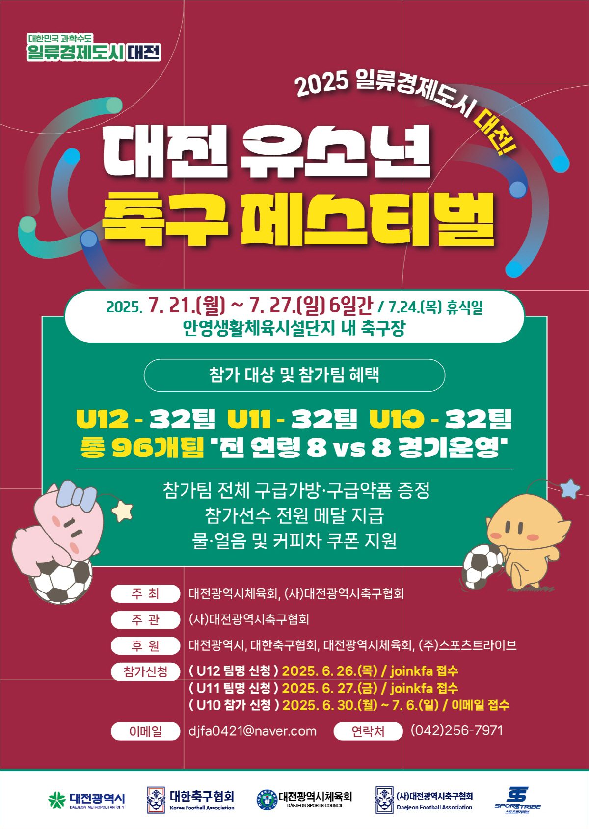 2025 일류 경제도시 대전! '대전 유소년 축구 페스티벌' 개최