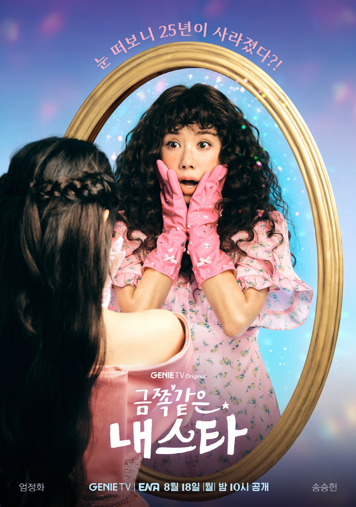엄정화, '25년 경력 단절' 톱스타 되더니…송승헌과 ♥썸타나('금쪽같은…