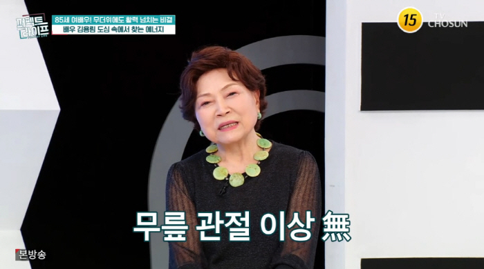 '85세' 김용림, 목욕탕서도 꼿꼿한 워킹..."빨가벗고도 당당하다고" …