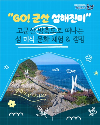 군산 방축도서 직접 잡아 요리…'체험형 미식관광' 참여자 모집
