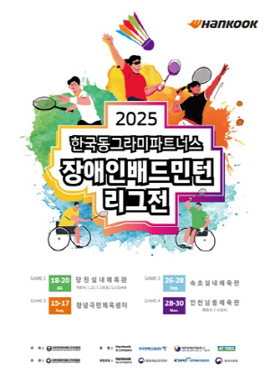 한국앤컴퍼니그룹 후원 장애인 배드민턴 리그전 18일 개막