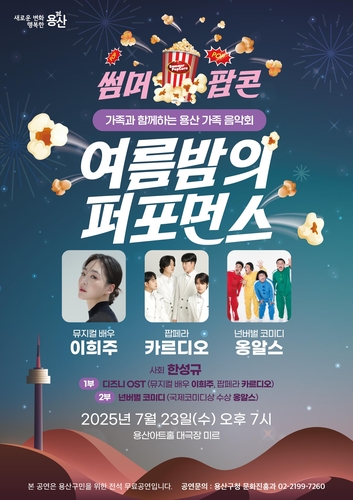 용산구, 여름맞이 기획공연 '썸머팝콘 여름밤의 퍼포먼스' 개최