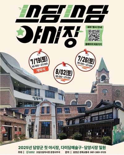 [담양소식] '쓰담쓰담' 야시장 담양시장 일대서 개최