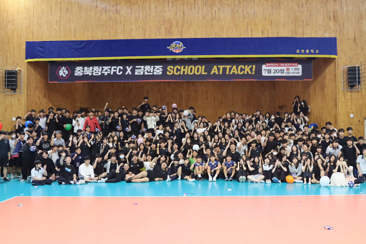 충북청주FC, 금천중학교 스쿨어택 진행…300여 명의 학생들과 하나 된 …