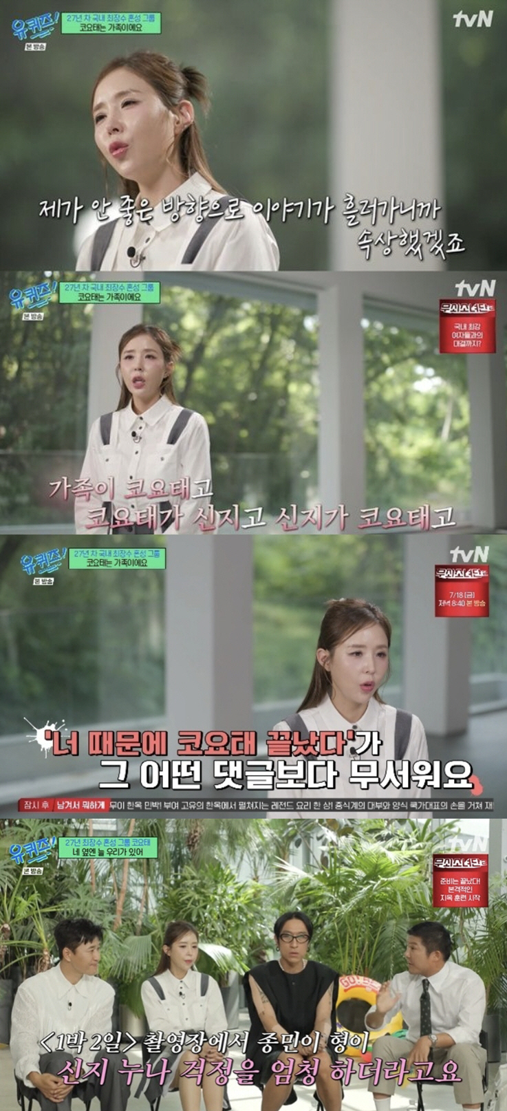 "제가 잘할게요, 코요태만은"…신지♥문원 결혼 논란, 눈물로 전한 진심[…