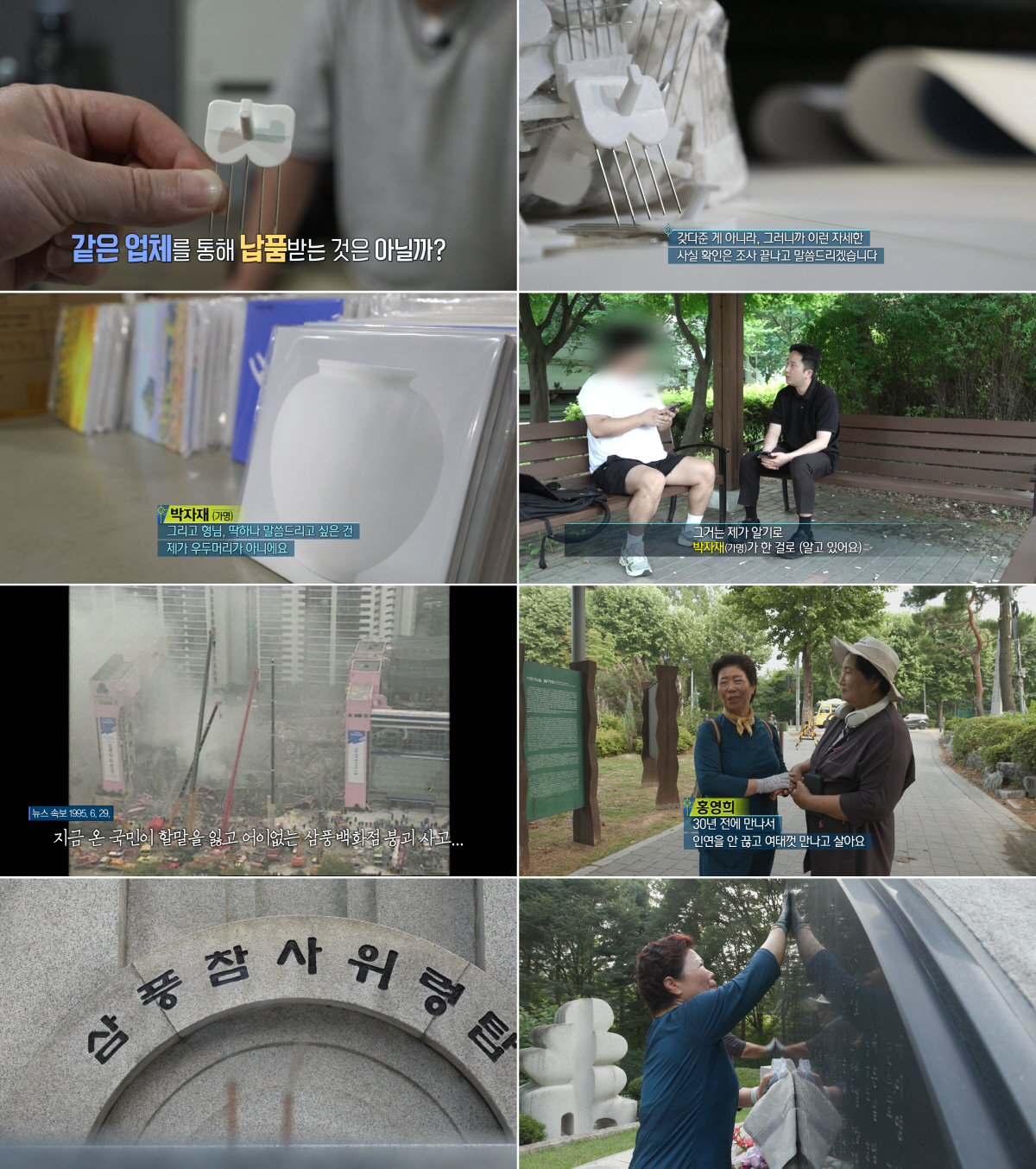 삼풍 참사 미수습자 유족 “노을공원에 넋 머물고 있어”