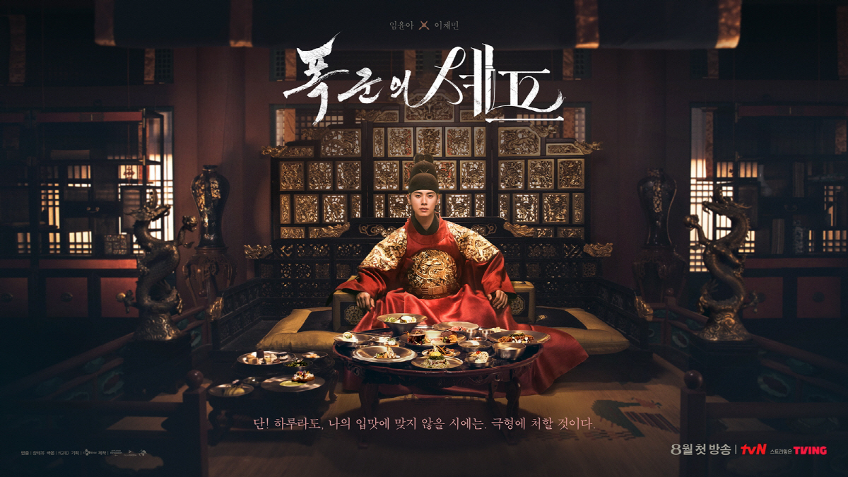 셰프 임윤아♥폭군 이채민..'폭군의 셰프' 측 "색다른 맛 선사"