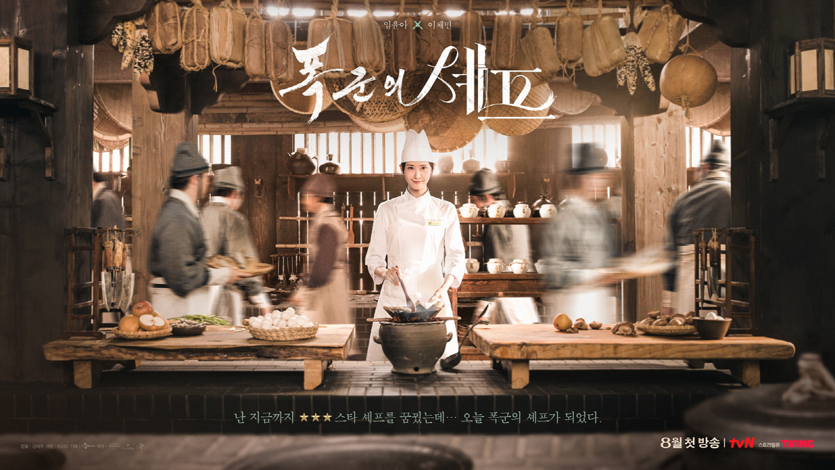 셰프 임윤아♥폭군 이채민..'폭군의 셰프' 측 "색다른 맛 선사"