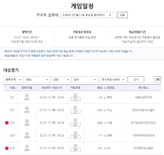 KBO리그 후반기 본격 돌입…프로토 승부식 83회차, 하반기 개막 5경기…