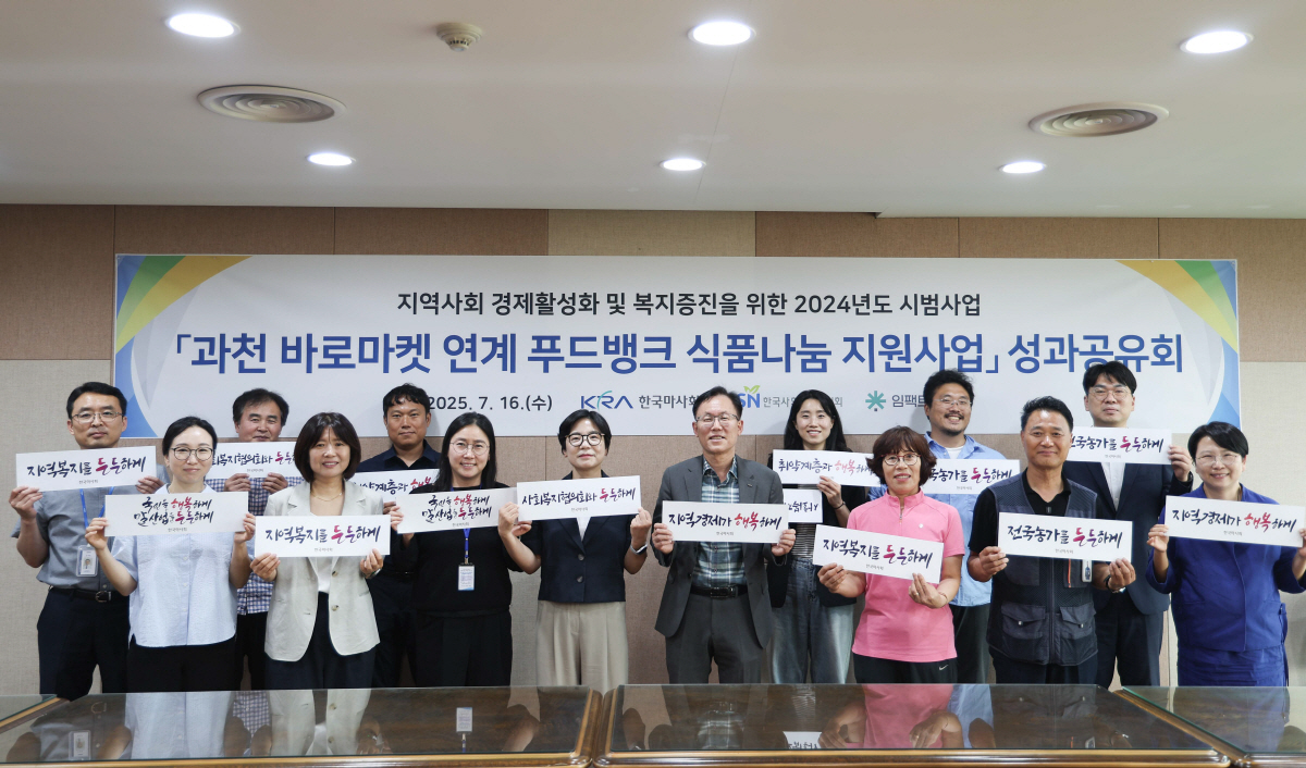 [경마]마사회, 과천 바로마켓 연계 푸드뱅크 식품나눔 지원사업 성과공유회…