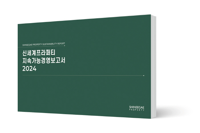 신세계프라퍼티, '2024 지속가능경영보고서' 발간