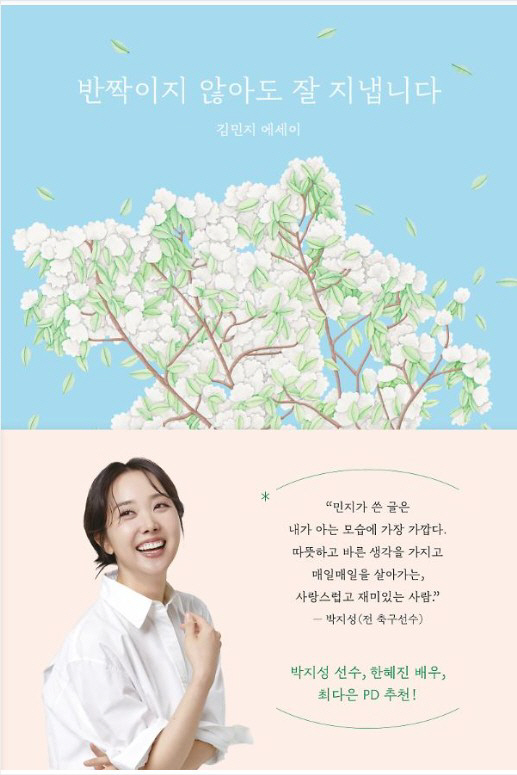 [SC이슈] ‘박지성♥’ 김민지, 작가 변신…에세이집 출간 앞둔 라방서 …