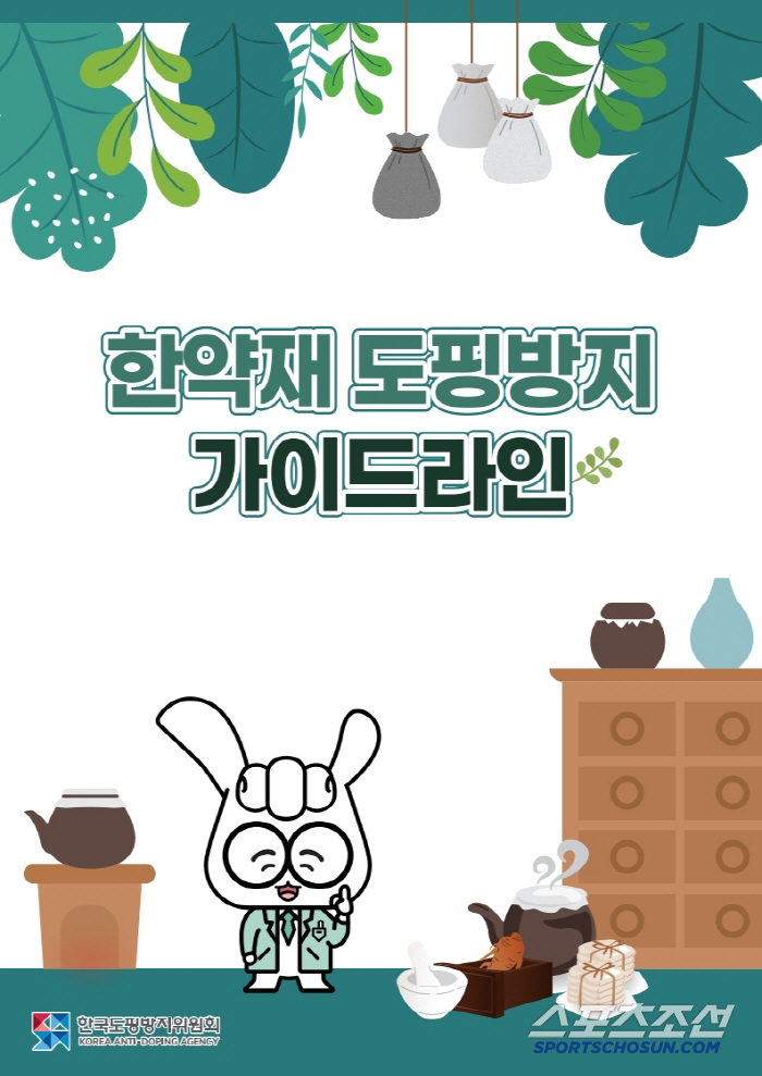 "운동선수라면 필독!" KADA, 한약재 도핑방지 가이드라인 공개[오피셜…