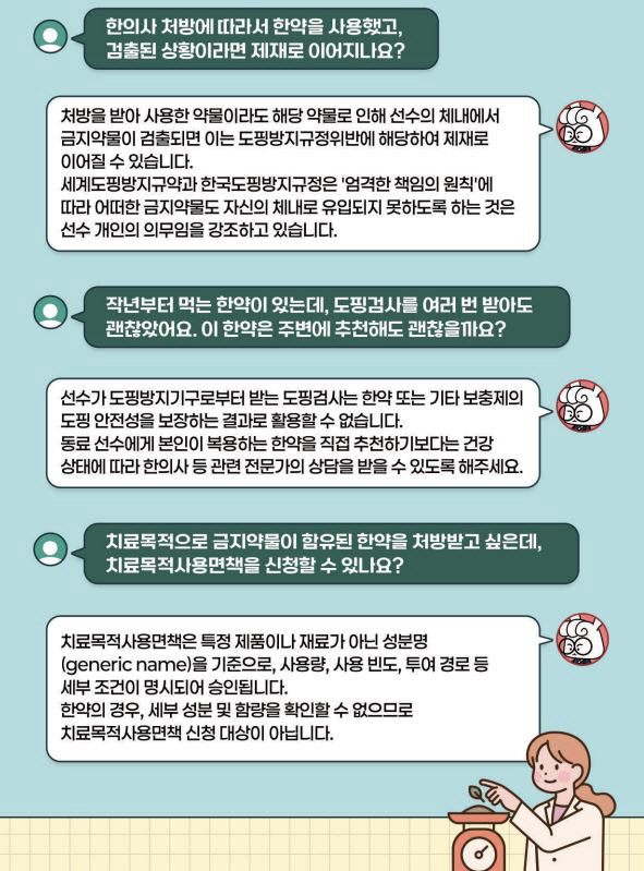"운동선수라면 필독!" KADA, 한약재 도핑방지 가이드라인 공개[오피셜…