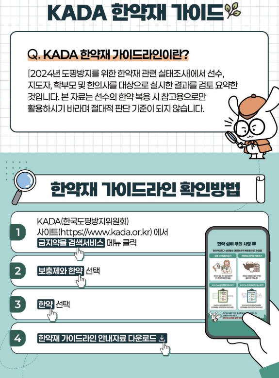 "운동선수라면 필독!" KADA, 한약재 도핑방지 가이드라인 공개[오피셜…