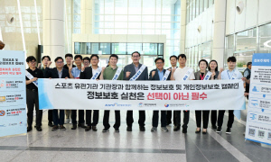 대장체-체육회-공단, 합동 정보보호 및 개인정보 보호 캠페인 추진