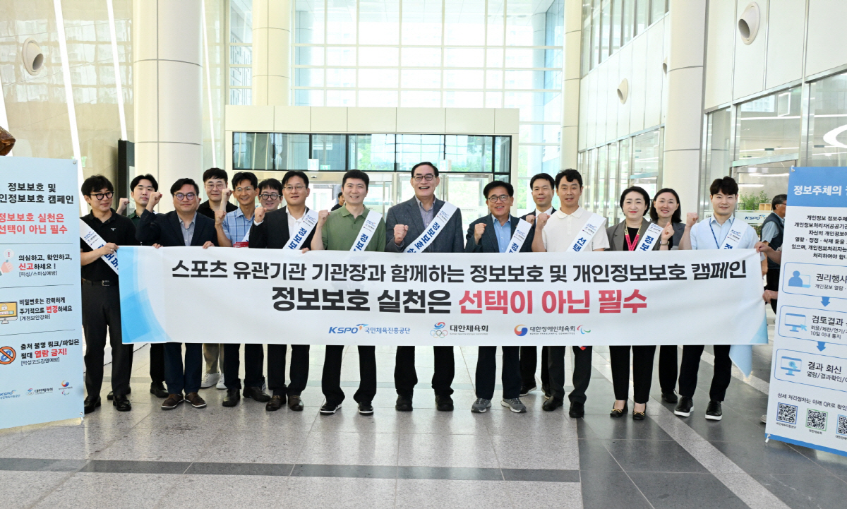 대장체-체육회-공단, 합동 정보보호 및 개인정보 보호 캠페인 추진
