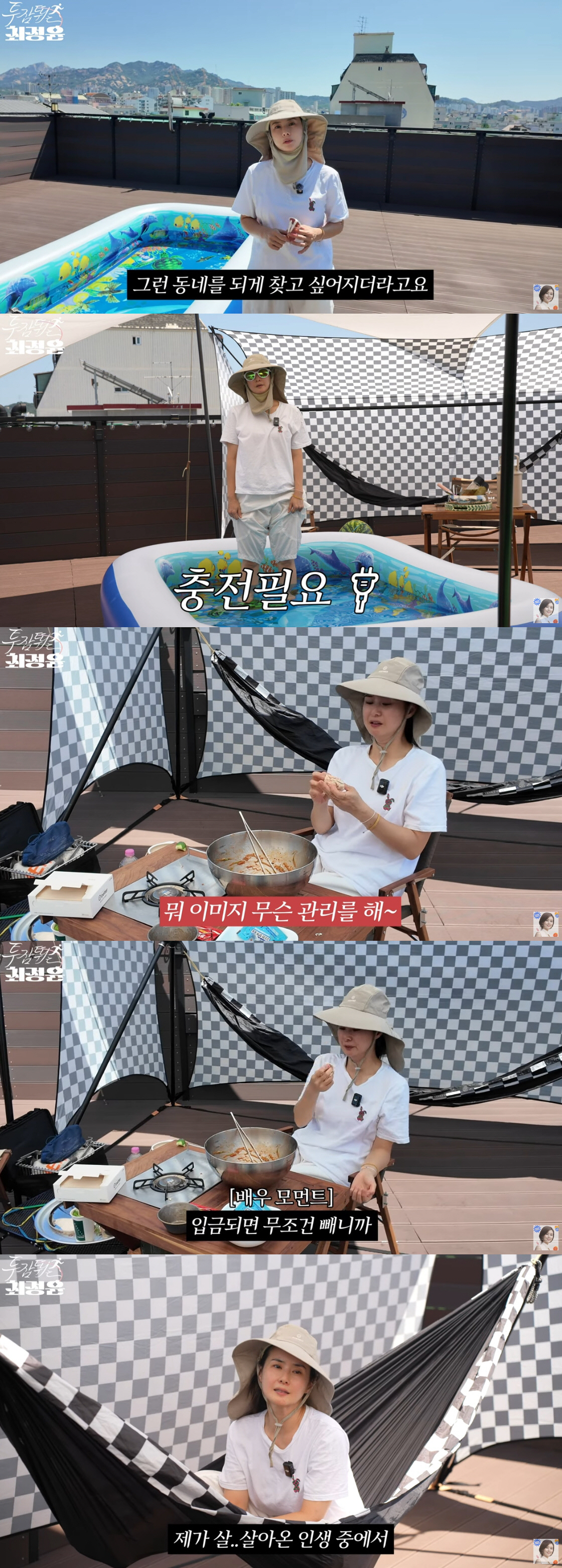 "마당 있는 집 선호했는데.." 최정윤, 은평구 이사 후 '옥상 홈캉스'…
