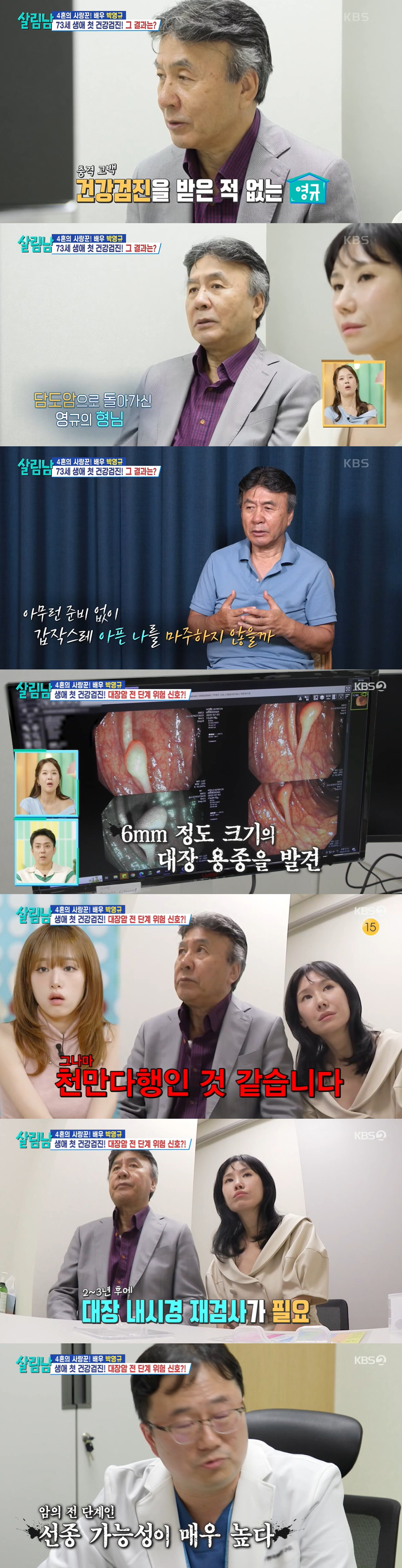 72세 박영규, 첫 건강검진서 6mm 용종 발견 "암 전 단계일 가능성"…
