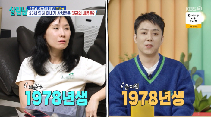 '25세 연하♥' 박영규 아내, 은지원과 동갑이었다 "이모같다는 악플 충…