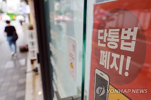 (서울=연합뉴스) 신현우 기자 = 방송통신위원회와 과학기술정보통신부 등 관계부처에서 '이동통신단말장치 유통구조 개선에 관한 법률'(단통법) 폐지 시행·주요 제도 변경사항을 발표한 17일 서울 시내 한 휴대폰 판매점에 단통법 폐지 관련 홍보물이 게시돼 있다. 2025.7.17 nowwego@yna.co.kr