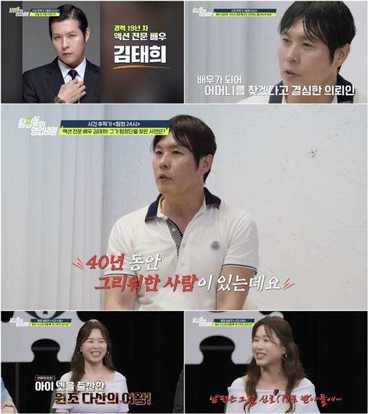 김태희, 40년 전 헤어진 母 찾는다 "배우되면 TV로 볼 수 있을 거라…