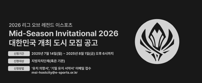 한국e스포츠협회, 내년 6월 국제대회 '2026 MSI' 개최 희망 도시 공개모집