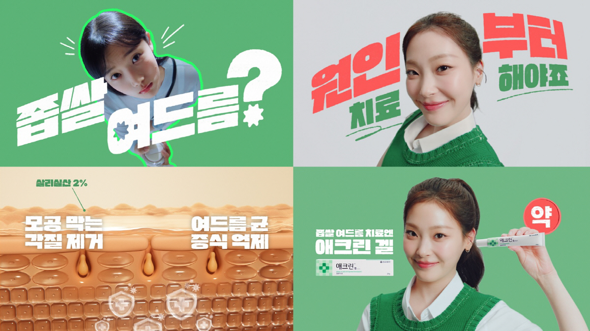 최희진 모델 동아제약 좁쌀여드름 치료제 '애크린 겔' 신규 광고 '온에어…