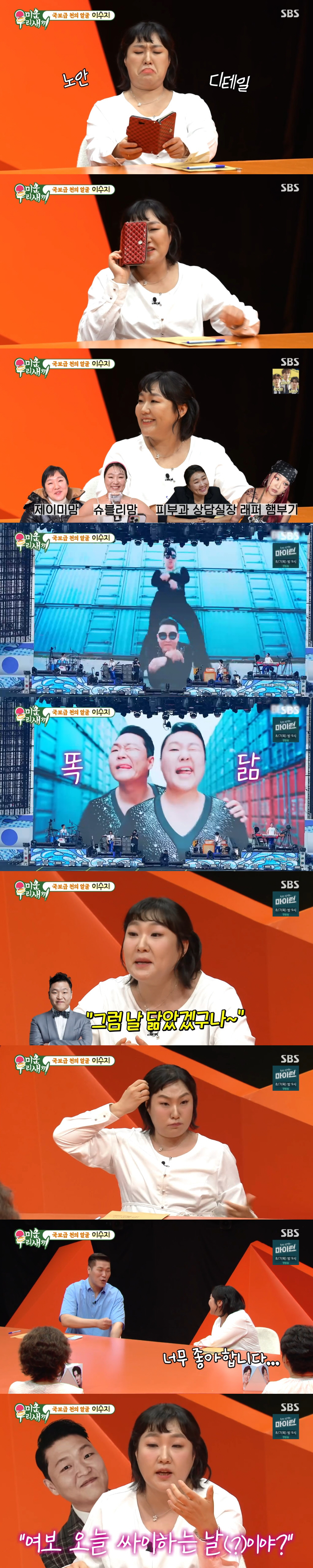 싸이, 결국 자기 관리 실패...직접 만난 이수지 증언 "왜소하고 말랐다…