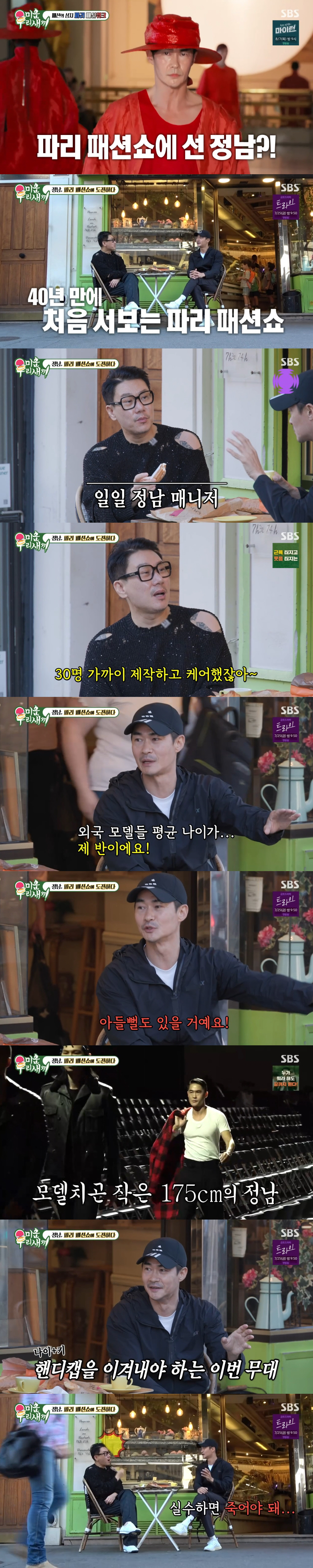 "실수하면 죽어야"라더니...배정남, 43세에 첫 '파리 패션쇼' 앞두고…