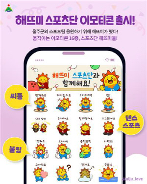 '전국대회 맹활약' 울주군청 해뜨미 스포츠단 이모티콘 뜬다