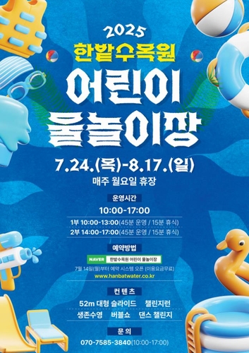 '도심 속 피서지' 대전 한밭수목원 어린이물놀이장 24일 개장