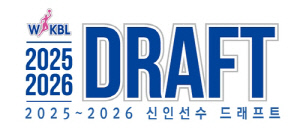 2025-2026 WKBL 신인 드래프트, 8월 20일 부천서 개최