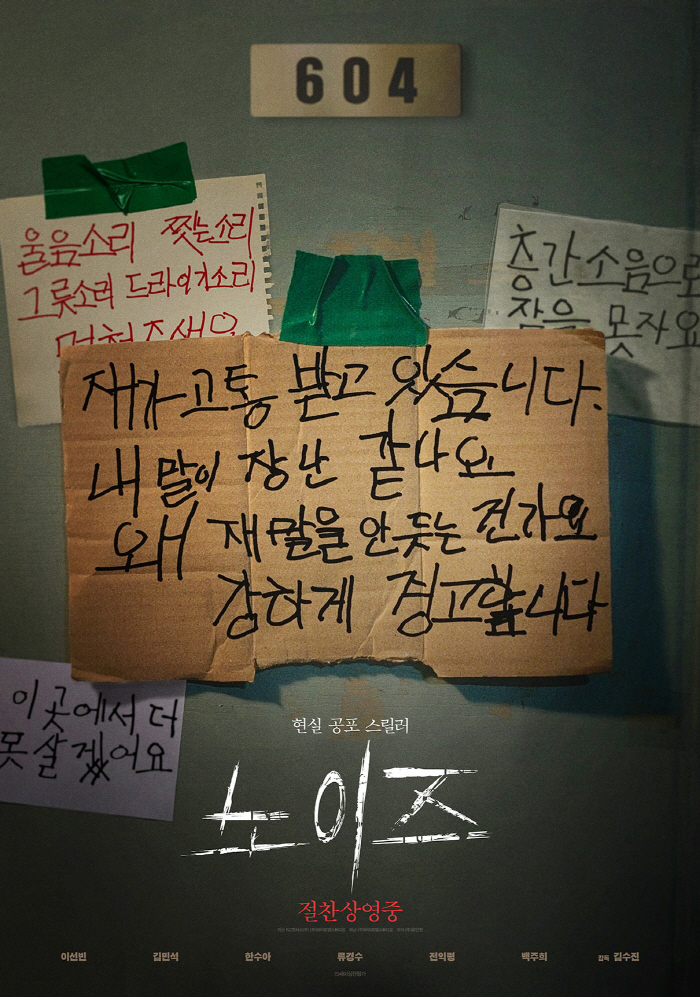 [공식] 이선빈 주연 '노이즈', 정유미 '잠' 뛰어 넘고 韓공포 스릴러 최고 흥행 신기록