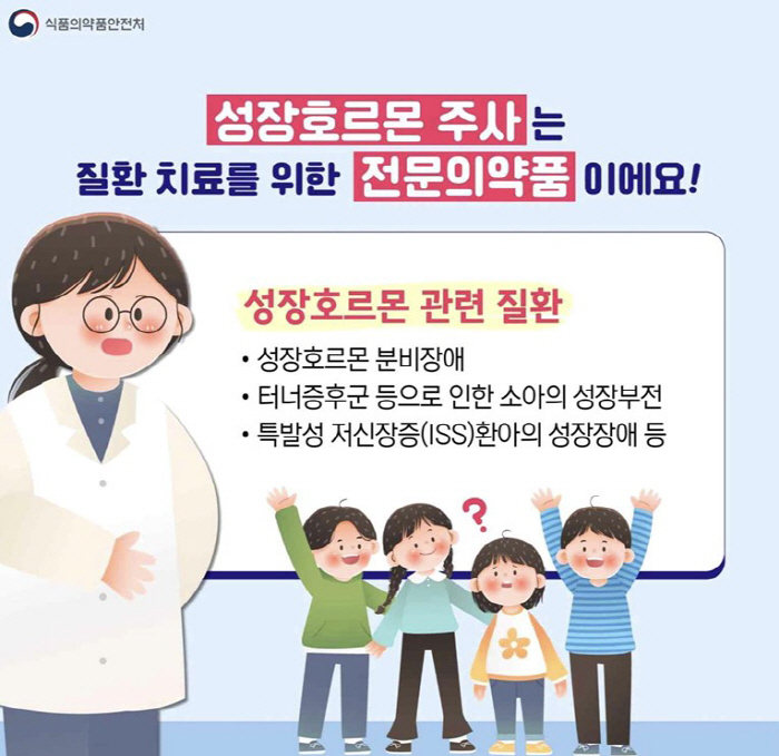 "성장호르몬 주사, '키 크는 주사' 아닌 질환 치료 의약품"